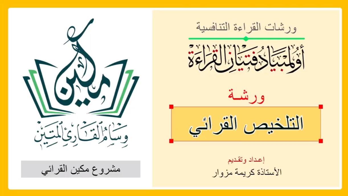 ورشة التلخيص القرائي - الابتدائي